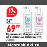 Окей супермаркет Акции - Крем-мыло/Жидкое мыло
для интимной гигиены Evo