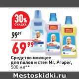 Магазин:Окей супермаркет,Скидка:Средство моющее
для полов и стен Mr. Proper