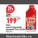 Магазин:Окей супермаркет,Скидка:Гель
для устранения
засоров Tiret Turbo