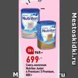 Магазин:Окей супермаркет,Скидка:Смесь молочная
Nutrilon Junior
4 Premium/ 3 Premium