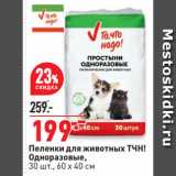 Магазин:Окей супермаркет,Скидка:Пеленки для животных ТЧН!
Одноразовые,
 60 х 40 см