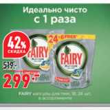 Магазин:Окей супермаркет,Скидка:Капсулы для ПММ Fairy 