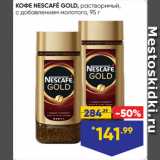 Лента Акции - КОФЕ NESCAFÉ GOLD, растворимый,
с добавлением молотого