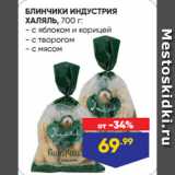 Магазин:Лента,Скидка:БЛИНЧИКИ ИНДУСТРИЯ
ХАЛЯЛЬ  с яблоком и корицей/ с творогом/ с мясом