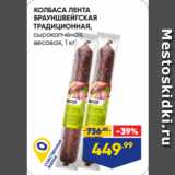 Магазин:Лента,Скидка:КОЛБАСА ЛЕНТА
БРАУНШВЕЙГСКАЯ
ТРАДИЦИОННАЯ,
сырокопченая
