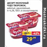 Лента Акции - ДЕСЕРТ МОЛОЧНЫЙ
ЧУДО ТВОРОЖОК,
взбитый, двухслойный,
4–4,2%