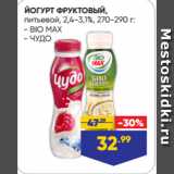 Лента Акции - ЙОГУРТ ФРУКТОВЫЙ,
питьевой, 2,4-3,1%  BIO MAX/ ЧУДО