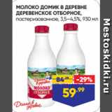 Магазин:Лента,Скидка:МОЛОКО ДОМИК В ДЕРЕВНЕ
ДЕРЕВЕНСКОЕ ОТБОРНОЕ,
пастеризованное, 3,5–4,5%