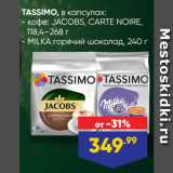 Лента Акции - TASSIMO, в капсулах:  кофе: JACOBS, CARTE NOIRE,
118,4–268 г/ MILKA горячий шоколад, 240 г