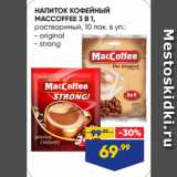 Лента Акции - НАПИТОК КОФЕЙНЫЙ
MACCOFFEE 3 В 1,
растворимый  original/ strong