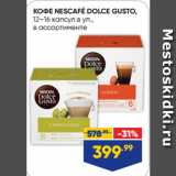 Магазин:Лента,Скидка:КОФЕ NESCAFÉ DOLCE GUSTO