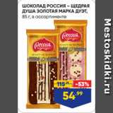 Магазин:Лента,Скидка:ШОКОЛАД РОССИЯ – ЩЕДРАЯ
ДУША ЗОЛОТАЯ МАРКА ДУЭТ