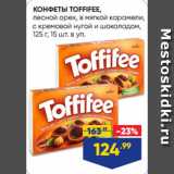 Лента Акции - КОНФЕТЫ TOFFIFEE,
лесной орех, в мягкой карамели,
с кремовой нугой и шоколадом