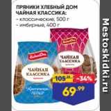 Лента Акции - ПРЯНИКИ ХЛЕБНЫЙ ДОМ
ЧАЙНАЯ КЛАССИКА:  классические, 500 г/ имбирные, 400 г