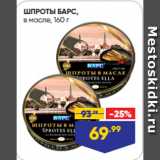 Магазин:Лента,Скидка:ШПРОТЫ БАРС,
в масле