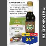 Лента Акции - ТОВАРЫ SEN SOY:  чипсы нори wasabi,
из сушеных морских
водорослей, 4,5 г/ соус соевый, 250 мл:
пряный, для суши