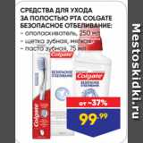 Лента Акции - СРЕДСТВА ДЛЯ УХОДА
ЗА ПОЛОСТЬЮ РТА COLGATE
БЕЗОПАСНОЕ ОТБЕЛИВАНИЕ:  ополаскиватель, 250 мл/ щетка зубная, мягкая/ паста зубная, 75 мл