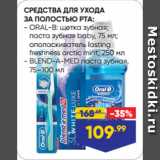 Магазин:Лента,Скидка:СРЕДСТВА ДЛЯ УХОДА ЗА ПОЛОСТЬЮ РТА:  ORAL-B: щетка зубная;
паста зубная baby, 75 мл;
ополаскиватель lasting
freshness arctic mint, 250 мл/ BLEND-A-MED паста зубная,
75–100 мл