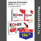 Магазин:Лента,Скидка:ТАМПОНЫ/ПРОКЛАДКИ
KOTEX