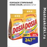 Лента Акции - ПОРОШОК СТИРАЛЬНЫЙ
DOSIA COLOR, автомат