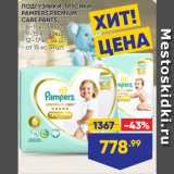 Лента Акции - ПОДГУЗНИКИ-ТРУСИКИ
PAMPERS PREMIUM
CARE PANTS