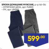 Магазин:Лента,Скидка:БРЮКИ ДОМАШНИЕ МУЖСКИЕ, р-р 46–54