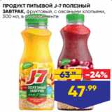 Лента супермаркет Акции - ПРОДУКТ ПИТЬЕВОЙ J-7 ПОЛЕЗНЫЙ
ЗАВТРАК, фруктовый, с овсяными хлопьями,
300 мл, в ассортименте