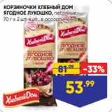 Магазин:Лента супермаркет,Скидка:КОРЗИНОЧКИ ХЛЕБНЫЙ ДОМ
ЯГОДНОЕ ЛУКОШКО, песочные,
70 г х 2 шт. в уп., в ассортименте 
