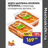 Магазин:Лента супермаркет,Скидка:БЕДРО ЦЫПЛЕНКА-БРОЙЛЕРА
ПЕТЕЛИНКА, в маринаде,
охлажденное, весовое, 1 кг