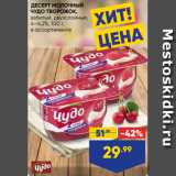 Лента супермаркет Акции - ДЕСЕРТ МОЛОЧНЫЙ
ЧУДО ТВОРОЖОК,
взбитый, двухслойный,
4–4,2%, 100 г,
в ассортименте