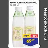 Лента супермаркет Акции - КЕФИР АСЕНЬЕВСКАЯ ФЕРМА,
1%, 900 мл
