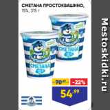 Лента супермаркет Акции - СМЕТАНА ПРОСТОКВАШИНО,
15%, 315 г