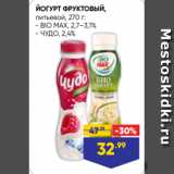 Лента супермаркет Акции - ЙОГУРТ ФРУКТОВЫЙ,
питьевой, 270 г:
- BIO MAX, 2,7–3,1%
- ЧУДО, 2,4%
