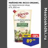 Лента супермаркет Акции - МАЙОНЕЗ MR. RICCO ORGANIC,
на перепелином яйце,
67%, 800 мл