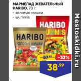 Лента супермаркет Акции - МАРМЕЛАД ЖЕВАТЕЛЬНЫЙ
HARIBO, 70 г:
- золотые мишки
- wummis