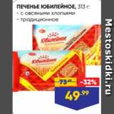 Лента супермаркет Акции - ПЕЧЕНЬЕ ЮБИЛЕЙНОЕ, 313 г:
- с овсяными хлопьями
- традиционное