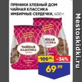 Лента супермаркет Акции - ПРЯНИКИ ХЛЕБНЫЙ ДОМ
ЧАЙНАЯ КЛАССИКА
ИМБИРНЫЕ СЕРДЕЧКИ, 400 г