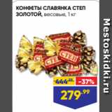 Магазин:Лента супермаркет,Скидка:КОНФЕТЫ СЛАВЯНКА СТЕП
ЗОЛОТОЙ, весовые, 1 кг