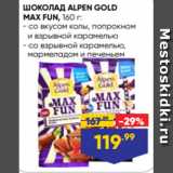 Магазин:Лента супермаркет,Скидка:ШОКОЛАД ALPEN GOLD
MAX FUN, 160 г:
- со вкусом колы, попрокном
 и взрывной карамелью
- со взрывной карамелью,
 мармеладом и печеньем
