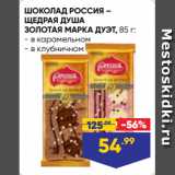 Магазин:Лента супермаркет,Скидка:ШОКОЛАД РОССИЯ –
ЩЕДРАЯ ДУША
ЗОЛОТАЯ МАРКА ДУЭТ, 85 г:
- в карамельном
- в клубничном