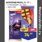 Лента супермаркет Акции - ШОКОЛАД MILKA, 85–87 г:
- с печеньем: LU, TUC
- dark milk