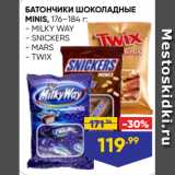 Магазин:Лента супермаркет,Скидка:БАТОНЧИКИ ШОКОЛАДНЫЕ
MINIS, 176–184 г:
- MILKY WAY
- SNICKERS
- MARS
- TWIX