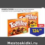 Лента супермаркет Акции - КОНФЕТЫ TOFFIFEE, лесной орех в мягкой карамели,
с кремовой нугой и шоколадом, 125 г, 15 шт. в уп.