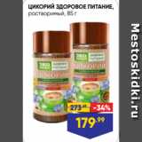 Лента супермаркет Акции - ЦИКОРИЙ ЗДОРОВОЕ ПИТАНИЕ,
растворимый, 85 г 