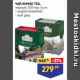 Лента супермаркет Акции - ЧАЙ AHMAD TEA,
черный, 100 пак. в уп.:
- english breakfast
- earl grey