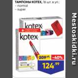 Магазин:Лента супермаркет,Скидка:ТАМПОНЫ KOTEX, 16 шт. в уп.:
- normal
- super