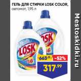 Магазин:Лента супермаркет,Скидка:ГЕЛЬ ДЛЯ СТИРКИ LOSK COLOR,
автомат, 1,95 л