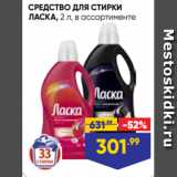 Магазин:Лента супермаркет,Скидка:СРЕДСТВО ДЛЯ СТИРКИ
ЛАСКА, 2 л, в ассортименте