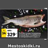 Магазин:Окей,Скидка:Кета без головы потрошеная,
охлажденный полуфабрикат
из замороженного сырья