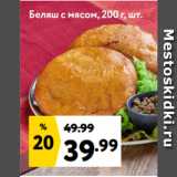 Беляш с мясом